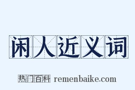 闲人近义词是什么意思的图片
